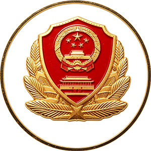 2002年获公安部资格认证